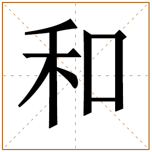 带有和字的男孩名字 