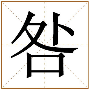 咎姓男孩名字大全 咎姓男孩起名 