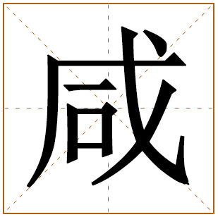 带有咸字的男孩名字 