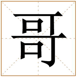 哥字取名宜忌、五行笔画、寓意含义 