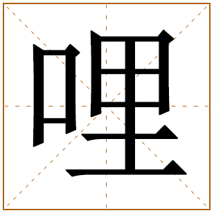 哩字五行属什么 哩字在康熙字典里多少画 