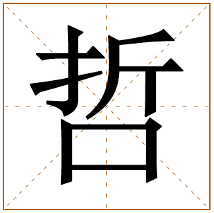 姓曾带哲字男孩取名字 