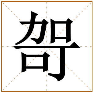 哿字五行属什么 哿字在康熙字典里多少画 