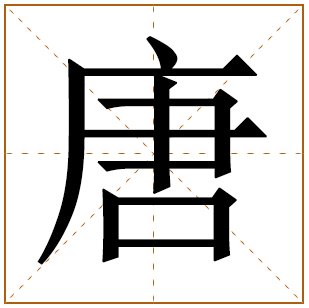 唐姓好听稀少的男孩名字，唐姓男孩名字简单洋气