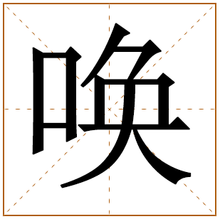 带有唤字的男孩名字 