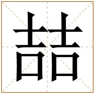 喆字取名的寓意 