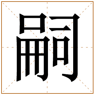 带有嗣字的女孩名字 