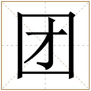 团字取名宜忌、五行笔画、寓意含义 