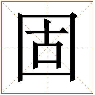 固字五行属什么 固字在康熙字典里多少画 