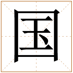 带国字的男孩名字 用国字起名带国字的洋气男孩名100分有寓意的 