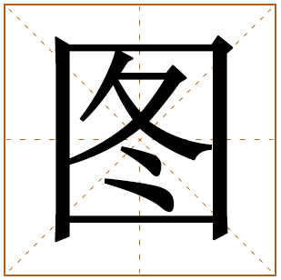 带有图字的男孩名字 