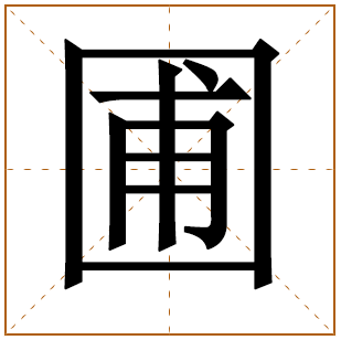 带有圃字的男孩名字 