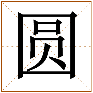 圆字取名的寓意和五行属什么 带圆字的女孩名字洋气大全 