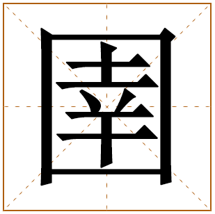 圉字五行属什么 圉字在康熙字典里多少画 