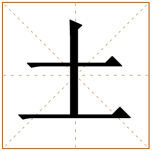 带土字旁的字男孩取名 带土字旁好听的男孩名字 缺土的男孩洋气名字