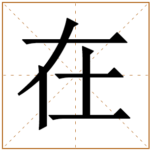 带有在字的女孩名字 