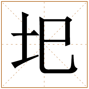 圯字取名宜忌、五行笔画、寓意含义 