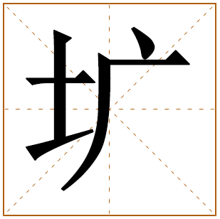 圹字五行属什么 圹字在康熙字典里多少画 