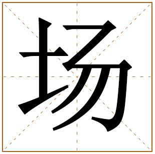带有场字的男孩名字 