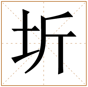 带有圻字的男孩名字 