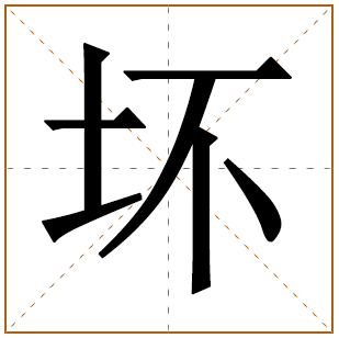 坏字的五行分析、笔画数、寓意含义 