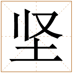 坚字五行属什么 坚字在康熙字典里多少画 