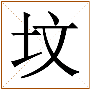 坟字五行属什么 坟字在康熙字典里多少画 