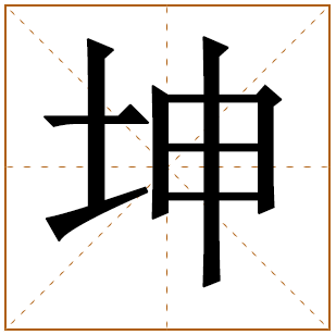 坤字取名的寓意好不好？带有坤字的男孩名字大全 