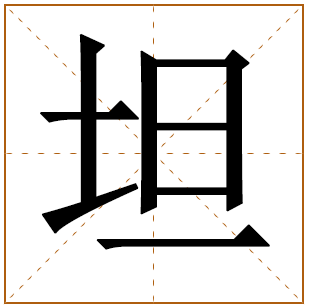 带有坦字的男孩名字 