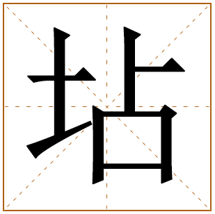 坫字五行属什么 坫字在康熙字典里多少画 