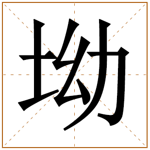 坳字五行属什么 坳字在康熙字典里多少画 