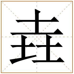 垚字取名的寓意和含义