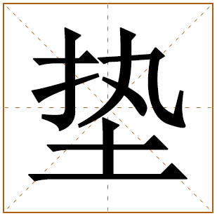 垫字五行属什么 垫字在康熙字典里多少画 