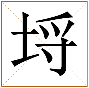 埒字五行属什么 埒字在康熙字典里多少画 