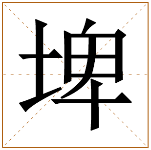 埤字五行属什么 埤字在康熙字典里多少画 