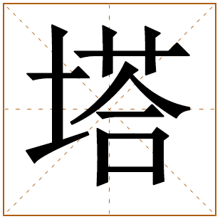 带有塔字的男孩名字 