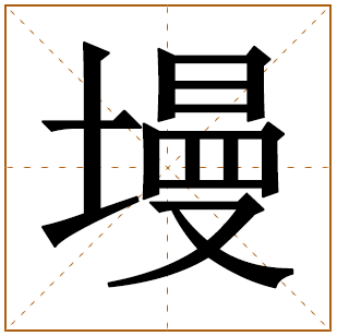 墁字五行属什么 墁字在康熙字典里多少画 