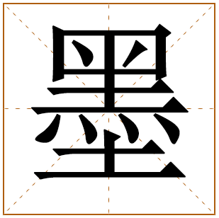 姓墨的男孩名字 墨姓男孩名字大全 