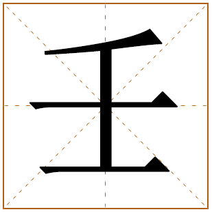 带有壬字的女孩名字 