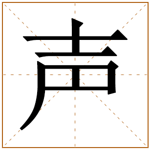 带有声字的女孩名字 
