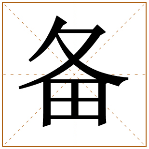 带有备字的男孩名字 