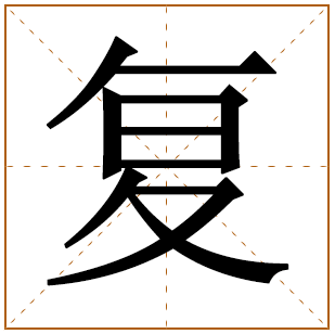 带有复字的男孩名字 