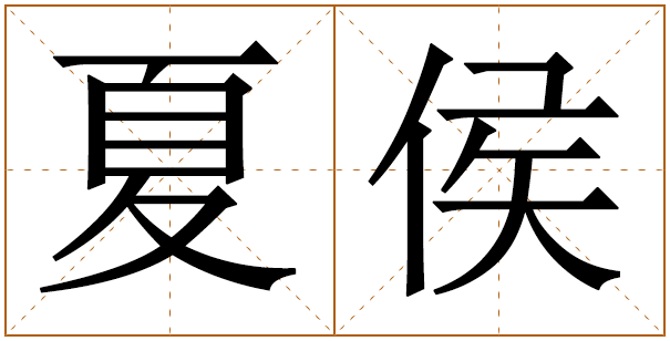 姓夏侯的男孩名字 夏侯姓男孩名字大全