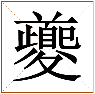 夔姓宝宝古诗词起名 诗经里有意义的夔姓名字大全 