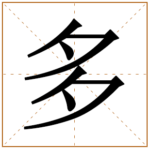 多字取名宜忌、五行笔画、寓意含义 