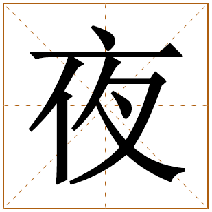 夜字辈的女孩怎么起名 