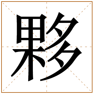 夥字五行属什么 夥字在康熙字典里多少画 