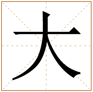 大字取名宜忌、五行笔画、寓意含义 