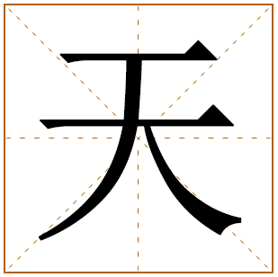 天字辈的男孩名字 