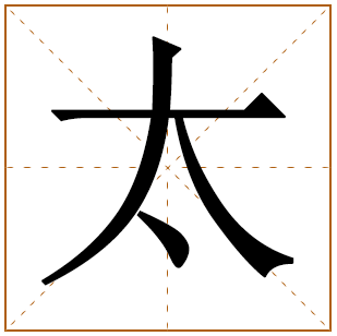 带有太字的男孩名字 